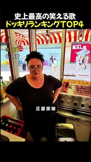 史上最高の笑える歌 ドッキリランキングTOP4 #面白い動画 #ショート