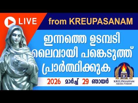 ഇന്നത്തെ ഉടമ്പടി ലൈവായി ദർശിച്ചു പ്രാർത്ഥിക്കുക 29 MARCH 2026