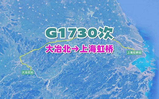 G1730次列车（大冶北→上海虹桥），全程902公里，运行时间5小时58分