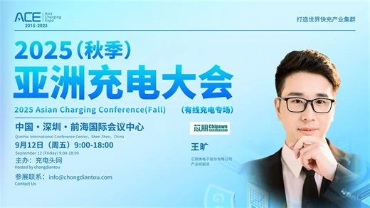 芯朋微电子股份有限公司 王旷：PFC LLC SR全套片电源方案技术突破及快充应用