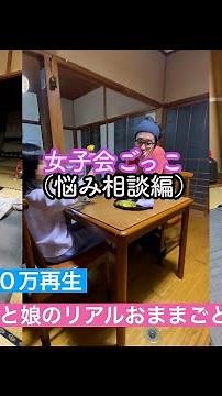 父と娘のリアルおままごと〜TikTokで700万再生された家遊び〜