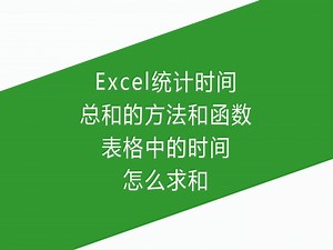 Excel统计时间总和的方法和函数，表格中的时间怎么求和_哔哩哔哩_bilibili