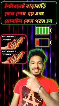 ইন্টারনেট তাড়াতাড়ি কেন শেষ হয় | Internet Slow Problem Solve| Mobile Gharam Keno Hoy