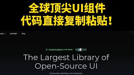 全球顶尖UI组件，代码直接复制粘贴！