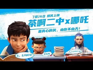 Nezha ✖️ oh my school ！联动魔童，哪吒敖丙入学“茶啊二中”