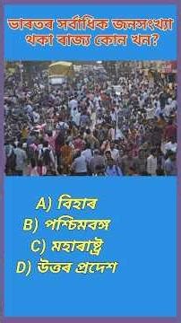 Exam Booster GK Mix | Assamese Quiz 😱Assamese MCQ#shorts #gkshorts