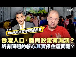 香港人口、教育政策有漏洞？所有問題的核心其實係住屋問題？丨許楨：梁振英嘅擔憂唔係無的放矢丨楨觀天下