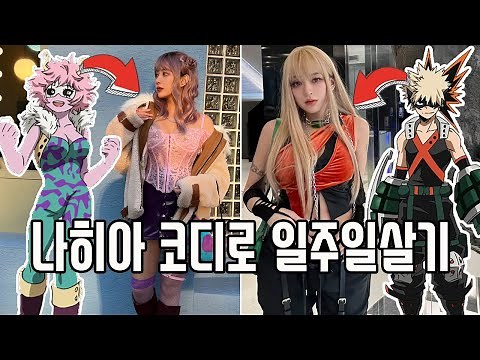 Living Like My Hero Academia Characters For A Week 😆 My Hero Academia Lookbook