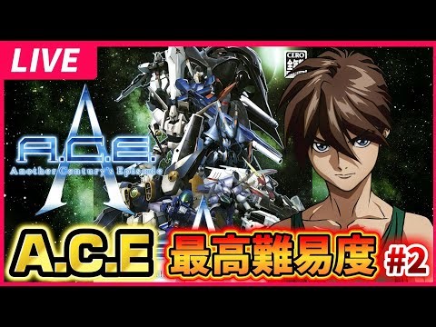 【A.C.E 実況】敵強すぎ！ミッション難易度高すぎるけどクリアできる？！ Another Century's Episode PS2 ガンダム ロボゲー ゲーム実況 ライブ配信 #2