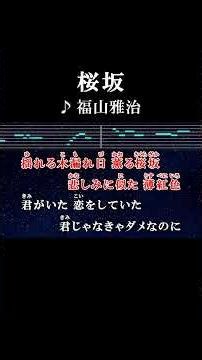 揺れる木漏れ日 薫る桜坂 #カラオケ #歌詞 #桜坂 #福山雅治 #onvocal #本人ボーカル #2000