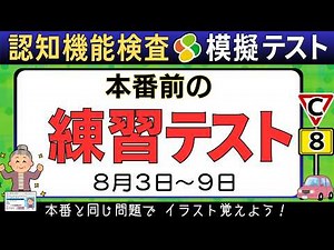 認知機能検査■模擬テスト【2026年版】本番形式で完全対策（手がかり再生・時間の見当識）高齢者講習・免許更新C■8月3日〜8月9日