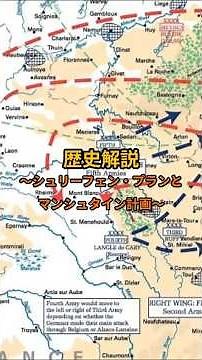 📖歴史解説〜シュリーフェン・プランとマンシュタイン計画〜#shorts #ドイツ #歴史 #ww1 #ww2