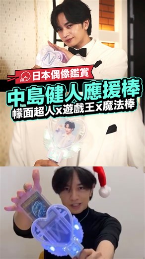 103K views · 1.6K reactions | 即將在1月23-25日舉行演唱會的中島健人，公開了演唱會的周邊，而當中的魔法棒的應援棒設計受到了熱烈討論！除了有心心與翅膀的元素，還繼續可以放明星卡放進去合體。但整個加起了總令人想起中島喜歡的《幪面超人》與《遊戲王》... 影片：中島健人 Official YouTube Channel 【#LikeJapan娛樂】by #LikeJapan_編輯部 | 喜愛日本 Like Japan | Facebook