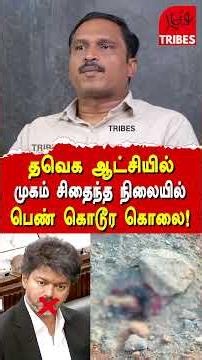 தவெக ஆட்சியில் முகம் சிதைந்த நிலையில் பெண் கொடூர கொலை!