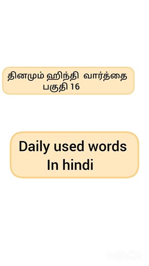 Daily used words in hindi| tamil& english meaning #spokenhindithroughtamil