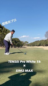 関雅史プロにテンセイProホワイト1KとSIM2MAXの組み合わせを試打していただきました！試打インプレッション内容は明日発売のパーゴルフをご覧ください！お楽しみに！ #関雅史 #TENSEI #tenseiwhite #sim2 #sim2max #tailormade #パーゴルフ #pargolfjp #pargolf #pargolfplus #ゴルフ #ゴルファー #男子ゴルフ #ゴルフ男子 #女子 #ゴルフ女子 #インスタゴルフ #golf #golfer #instagolf #golfstagram #golflifestlye | Pargolf / パーゴルフ