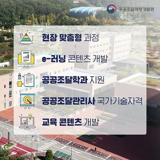 바른조달이 시작되는 곳, 공공조달역량개발원