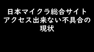 日本マイクラ総合サイトの現状（11/14 9:30現在）