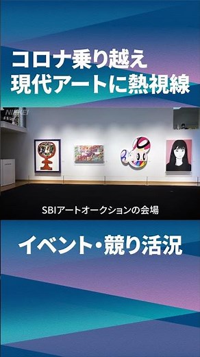 【現代アートに熱視線】コロナ乗り越え、イベント開催・競り活況（日経ショート） #Shorts