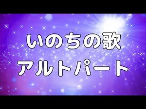 【合唱曲】いのちの歌 アルトのみ パート練習用【歌詞付き】