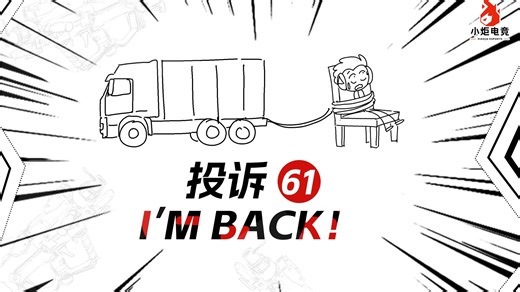 护哥不吃压力想出妙计，却害自己掉进陷阱板板撞了大运！?【小炬客服投诉单61】