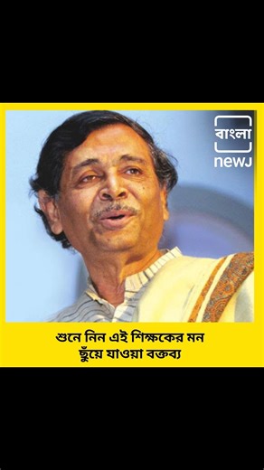 2.5M views · 10K reactions | '' ছাত্র আমার উপরে ক্ষিপ্ত, আর আমি একজন ভালো শিক্ষক, এটা হয় না'', শুনে নিন এই শিক্ষকের বক্তব্য #teachers #Bangladesh | বাংলা NEWJ | Facebook