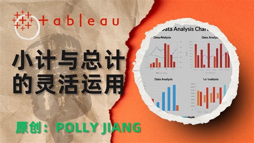 【Tableau 教学】从精准掌控数据！Tableau小计与总计的灵活运用指南