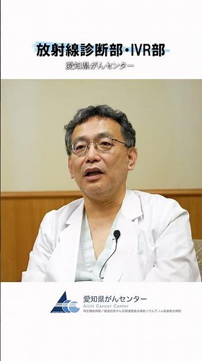 【愛知県がんセンター 放射線診断部・IVR部】治験や臨床試験の取り組み #愛知県 #愛知県がんセンター #がん #がん治療 #放射線診断 #IVR