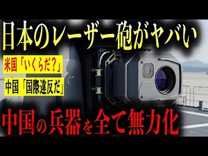 日本が開発した最新レーザーがエグい。中国空母福建すらも無力化できる最強の性能を徹底解説！