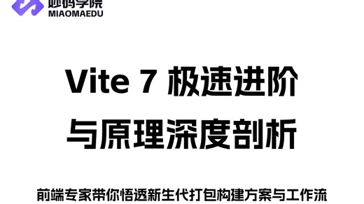 【前端构建天花板】这可能是全B站最硬核的Vite 7教程！深度剖析+实战工作流，彻底告别龟速打包！
