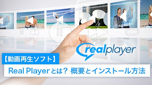 【最新版】RealPlayerとは？概要とインストール方法