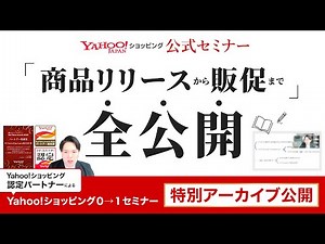 【yahoo ショッピング 攻略】出店直後の商品リリースからSEO～販促まで全公開！ヤフーショッピング0→1セミナー【Yahoo!ショッピング公式セミナー2024.2.21】