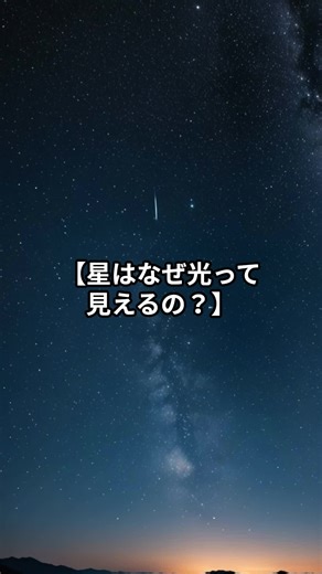 【星はなぜ光って見えるの？】 夜空にまたたく無数の星たち。 でも、あれって…どうして光って見えるんだろう？ 今回は「星が光って見える理由」を5つに分けて紹介します。 VOICEVOX:四国めたん #夜空のネタ帳 #宇宙雑学 #天体 #星 #ブラックホール #雑学