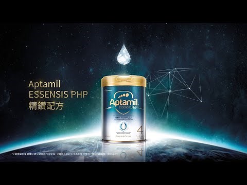 Aptamil ESSENSIS PHP精鑽耐敏配方 💎 激活寶寶免疫系統鍛鍊程序