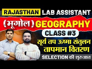 Lab Assistant| Lab Assistant Geography |Class-3 सूर्य तप और ऊष्मा सन्तुलन #labassistantvacancy