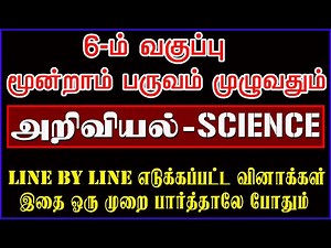 SCIENCE 6th NEW BOOK 3RD TERM (அறிவியல் மூன்றாம் பருவம்) பாடம் முழுவதும்