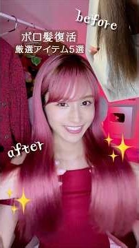 【復活】ボロボロ髪質から美容師さんにも褒められる髪に改善した愛用品ヘアケアアイテム💇🏻‍♀️囁きASMR #ヘアケア #美容 #ASMR #shorts