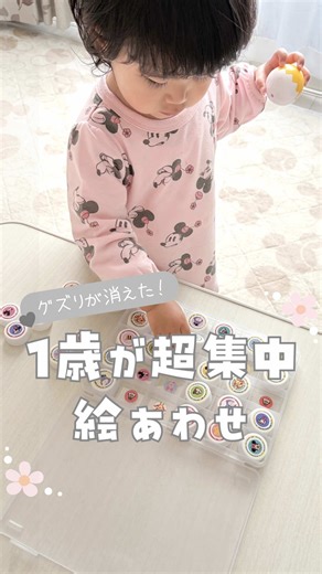 他の投稿は✎ @fumi___ikuji ⁡ ˗ˏˋ これで泣き止む！ ˎˊ˗ ⁡ こんばんは⭐︎*ふみです◡̈♥︎ ⁡ 手先が器用になって来た ぽぽちゃんに絵あわせ 知育おもちゃを作って みたよ〜👧🏻💗 ⁡ 〈 材料 〉 𖤐SIKIRIケース 𖤐ペットボトルのキャップ 𖤐かわいいシール ⁡ 〈 作り方 〉 𖤐ケースにシール貼り付ける 𖤐キャップにも同じシールを貼る ⁡ これだけで完成🥰✨ ⁡ こんなに集中したのはじめてで ママとしてはすごく助かる🤭💖 ⁡ ⁡ ぜひ作ってみてね( ¨̮ )🌸 ⁡ ⁡ 最後まで読んでくれてありがとうꕤ︎︎·͜· ⁡ ⁡ ☾⁎┈┈┈┈┈┈┈┈┈┈┈┈┈┈┈☾⁎ 1歳女の子ママ👧🏻ふみです◡̈♥︎ @fumi___ikuji ⁡ ▫️毎日を上手にサボれる育児のコツ ▫️すぐにマネしたくなる裏ワザ ▫️育児に役立つ激推しグッズをご紹介 ⁡ 生後8ヶ月から仕事復帰📝ᐝ テレワークで助かるワンオペ育児中です👩🏻‍💻 ⁡
