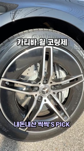 카티바 휠코팅제 내돈내산 사용 후기 #detailing
