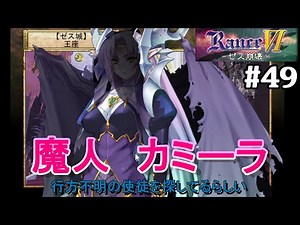 【ランス６‐ゼス崩壊‐】#49 魔人カミーラが首都ラグナロックアークに？！強そう感半端ない。そして首都は魔軍にほぼ制圧されました。 ※画面酔いに気を付けてご視聴下さい