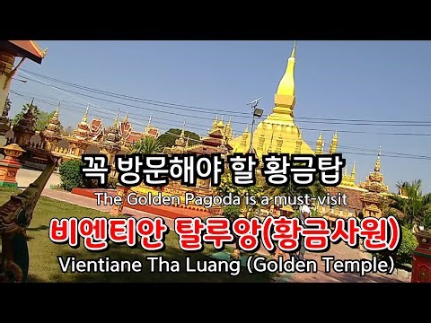 라오스 비엔티안 탈루앙(황금사원) 꼭 방문 해야할 장소//Vientiane Golden Temple in Laos (Taluang)