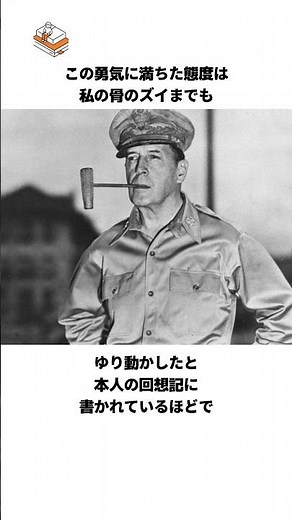 【そりゃ教科書に載らんわ…】戦後に昭和天皇に心を動かされてしまったマッカーサーの歴史学