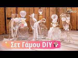 Σετ Γάμου DIY: Ιδέες για χειροποίητα Ποτήρια & Καράφες