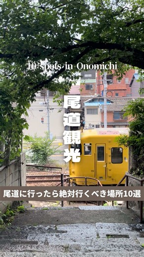 📍尾道で絶対行くべきオススメの場所10選 / 10 Must-Visit Places in Onomichi 1 猫の絵本館 2 猫の小道 3 千光寺ロープウェイ 4 ネコノテパン工場 5 みはらし亭 6 千光寺 7 帆雨亭 8 尾道倶楽部 9 ＬＯＧ 10 水尾之路 #尾道 #onomichi #猫の細道 #広島 #尾道観光