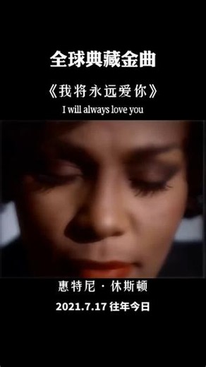 惠特尼•休斯顿演唱的《我将永远爱你》