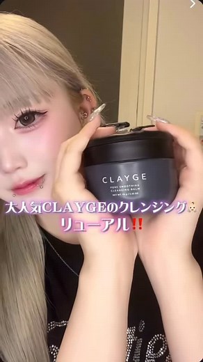 み く on Instagram: "ロコミでずっと高評価なCLAYGEのおすすめクレンジングバーム🩷 #PR#クレージュ#クレンジングバーム #毛穴ケア@clayge__official"