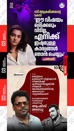 Parvathy Thiruvoth | actress assault case | Ashiq Abu shares Che Guevara’s words | mollywood | movie
