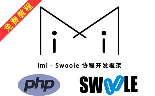 【11集已完结】基于 PHP   Swoole 的 imi 框架新手入门课程 | 从秃头到满头秀发，让你有更多时间上班划水，脱单不再是梦