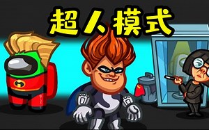 Amongus超人模式：内鬼变身无敌破坏王，超人船员能战胜他吗？
