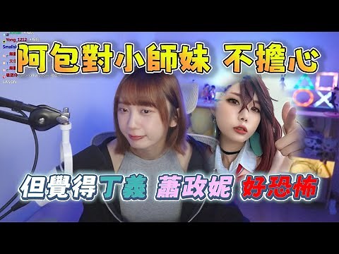 【京野妮子精華】阿包對小師妹林檎不擔心，但覺得丁義跟蕭政妮好恐怖 6/29 Ft.蕭政銘(發仔)